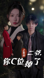上春山二爷，你C位掉了（74集）热门短剧推荐