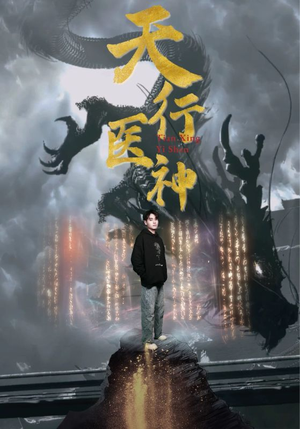 天行医神（102集）甜宠短剧追到爽