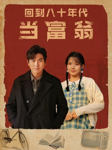 回到八十年代当富翁（86集）热播短剧排行榜
