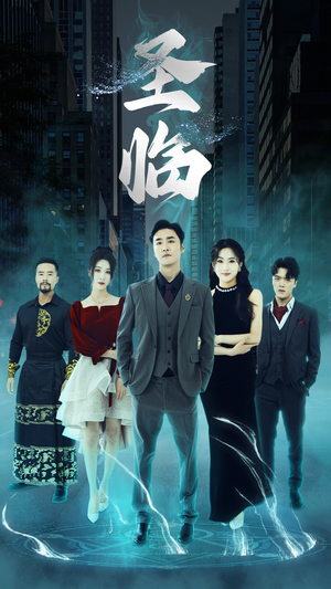 圣临（87集）全网短剧抢先看