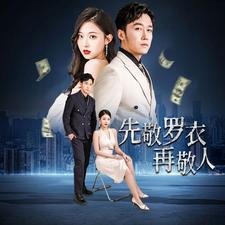 先敬罗衣再敬人（89集）剧情简介
