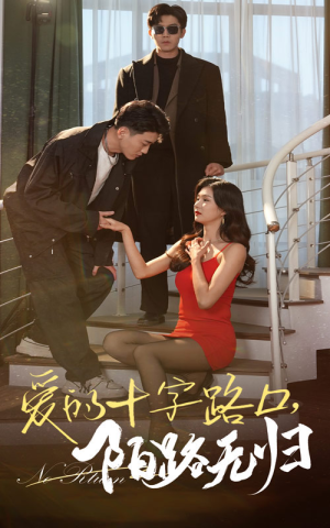 爱的十字路口，陌路无归（35集）热门短剧来袭