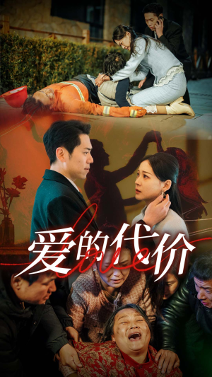 爱的代价（80集）免费在线看