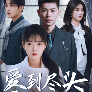 爱到尽头覆水难收（39集）全集我都看完了