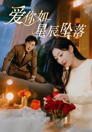 爱你如星辰坠落（42集）河马免费短剧