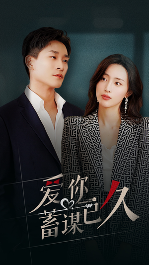 爱你蓄谋已久（105集）短剧演员排行榜