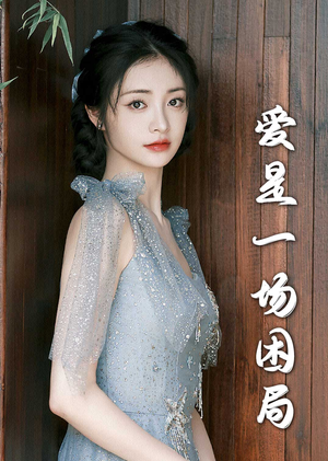 爱是一场困局（30集）每日短剧分享