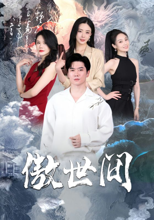傲世间（80集）原创精彩短剧
