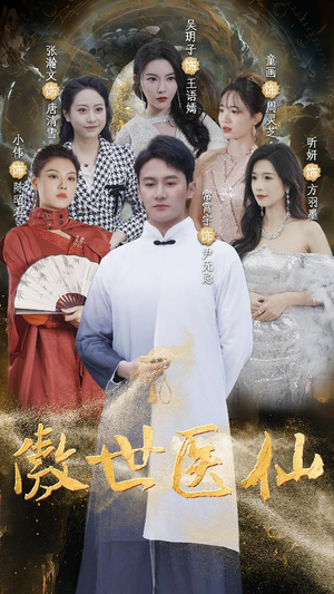 傲视医仙$极品仙尊戏花都（90集）高分佳作免费看