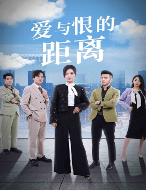 爱与恨的距离（60集）最火短剧推荐