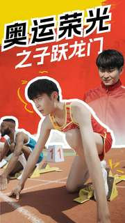 奥运荣光之子跃龙门（90集）在哪个平台能看