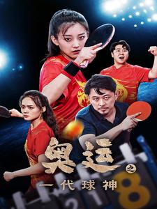 奥运之一代球神（57集）免费短剧看全集