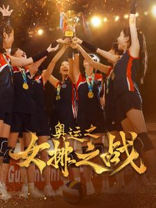 奥运之女排之战（30集）免费版