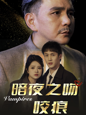 暗夜之吻咬痕（35集）短剧免费观看