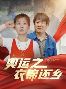 奥运之衣锦还乡（92集）短剧精彩绝伦