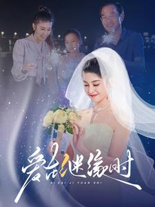 爱在继缘时（52集）短剧太精彩了