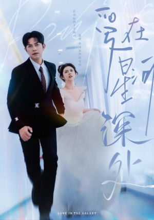 爱在星河深处（82集）演员表