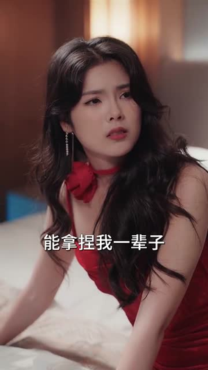 步步沦陷（71集）短剧推荐上热门