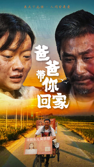 爸爸带你回家（75集）热门短剧抢先