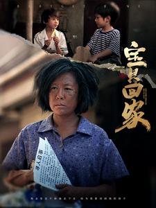 宝贝回家（80集）精彩短剧随心推
