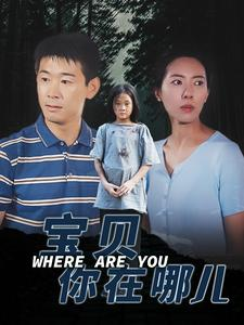 宝贝你在哪儿（30集）最火短剧热播中
