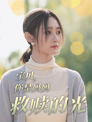 宝贝，你是妈妈救赎的光（79集）在哪看