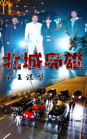 北城枭雄，霸王涅槃（80集）免费在线看