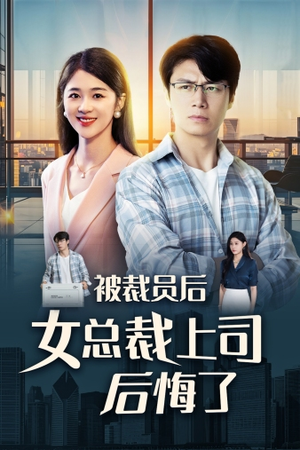 被裁员后女总裁上司后悔了（32集）热门短剧追到爽