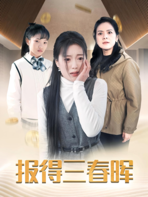 报得三春晖（35集）追短剧太上头了
