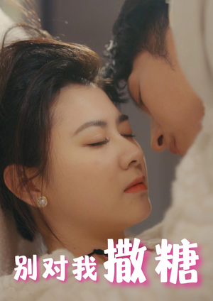 别对我撒糖（82集）免费短剧资源