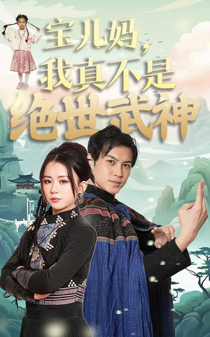 宝儿妈，我真不是绝世武神（45集）360网盘观看