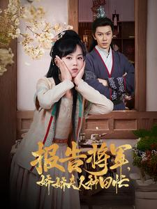 报告将军娇娇夫人种田忙（80集）夸克网盘观看