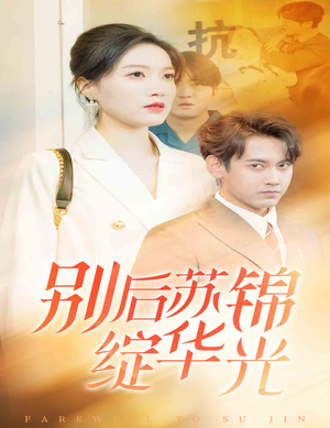 别后苏锦绽华光（61集）番茄短剧免费看