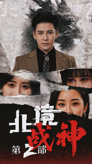 北境战神第二部（78集）免费短剧片段