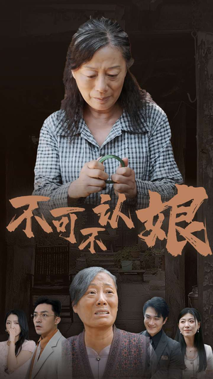 不可不认娘（75集）分享好看短剧