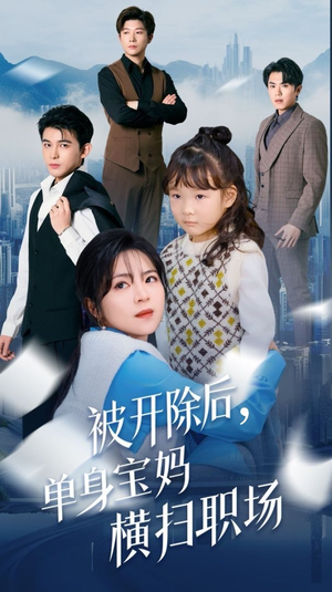 被开除后单身宝妈横扫职场（48集）精彩短剧抢先看