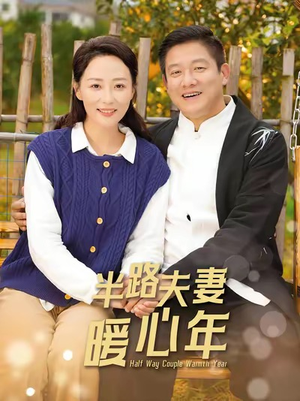 半路夫妻暖心年（89集）精彩热门短剧