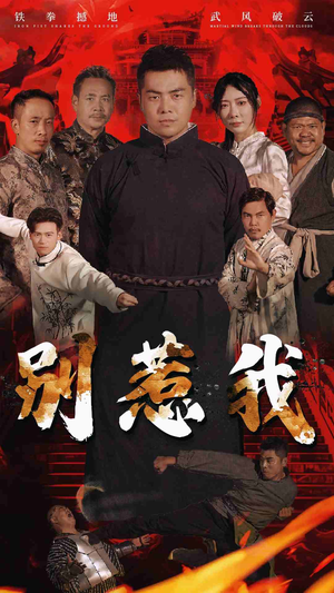 别惹我（58集）在线播放