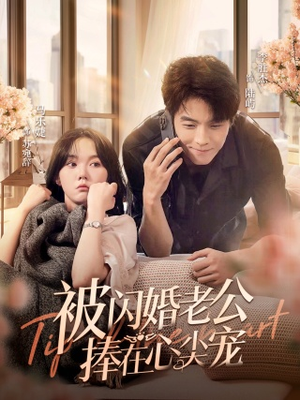 被闪婚老公捧在心尖宠（100集）短剧精彩绝伦