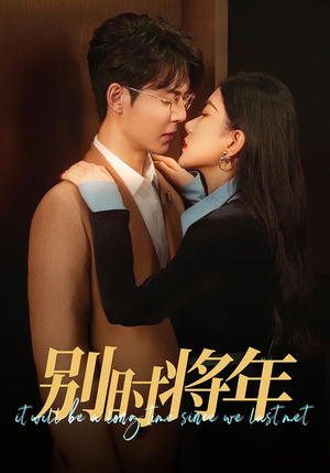 别时将年（70集）短剧太好看