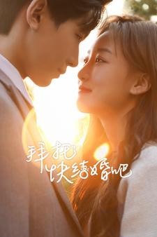 拜托快结婚吧（91集）精彩短剧分享。