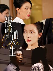 被偷走的人生（35集）百万短剧抢先看