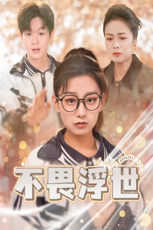 闪闪发光的人生（32集）在线播放