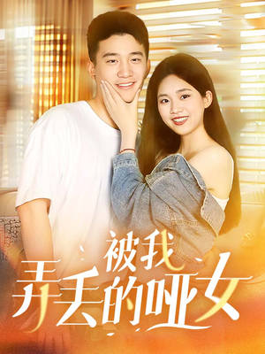 被我弄丢的哑女（70集）短剧精彩绝伦