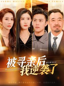 被寻亲后我逆袭了（105集）短剧前十排行榜