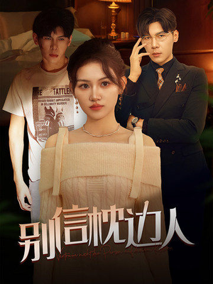 别信枕边人（60集）免费观看完整版