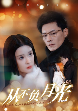 从不负月光（84集）在线观看完整版