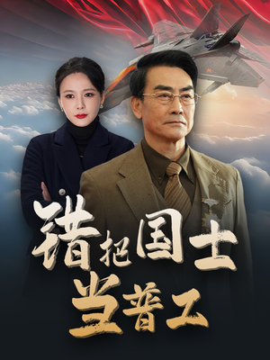 为国铸剑反遭背刺（48集）更新时间