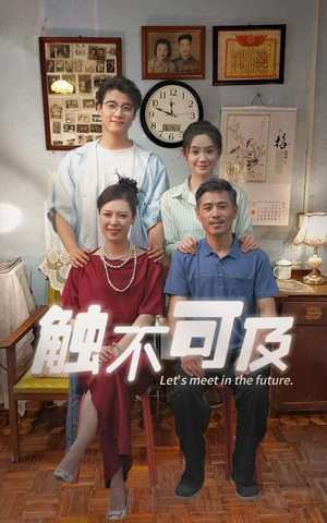 触不可及（30集）简直不要太好看