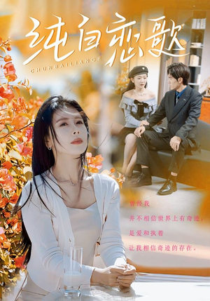 纯白恋歌（60集）在哪里看